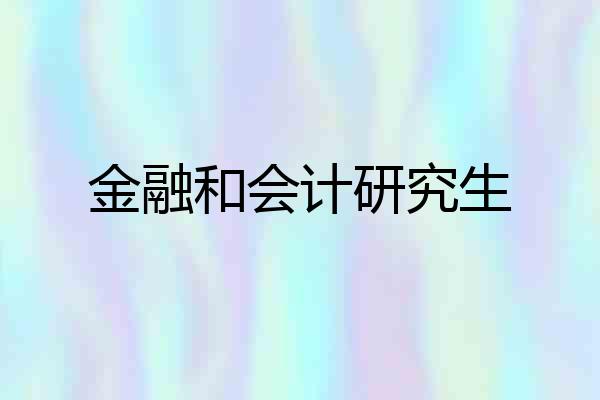 金融和会计研究生