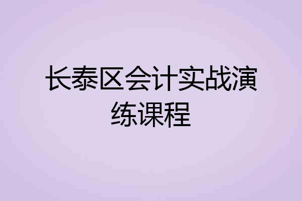 长泰区会计实战演练课程