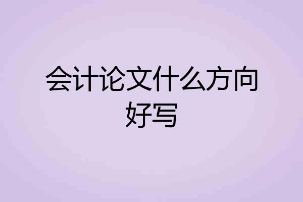 会计论文什么方向好写