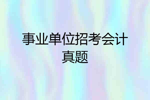 事业单位招考会计真题