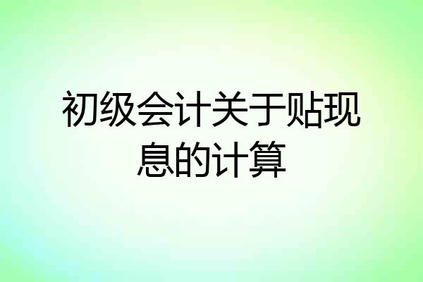 初级会计关于贴现息的计算