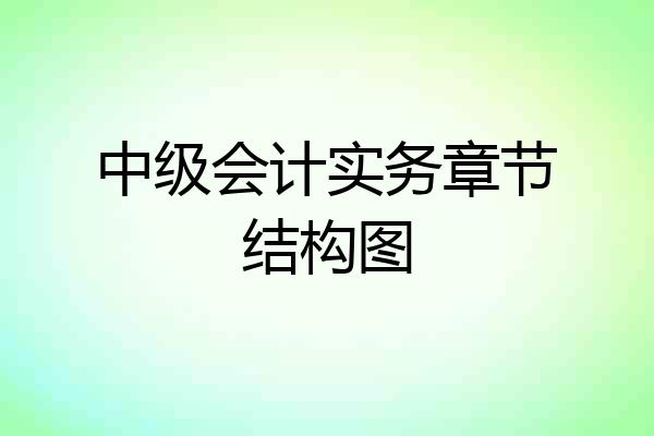 中级会计实务章节结构图