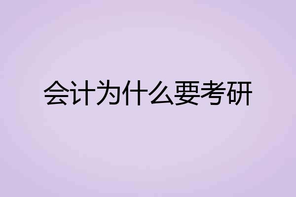 会计为什么要考研