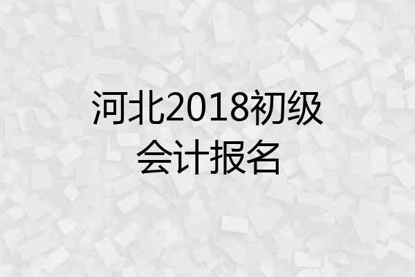 河北2018初级会计报名