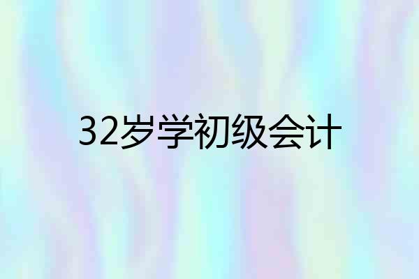 32岁学初级会计