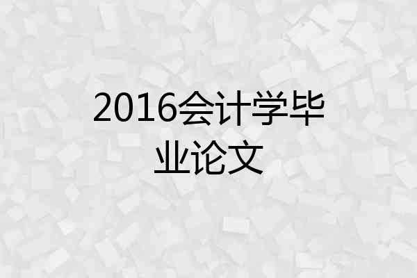 2016会计学毕业论文