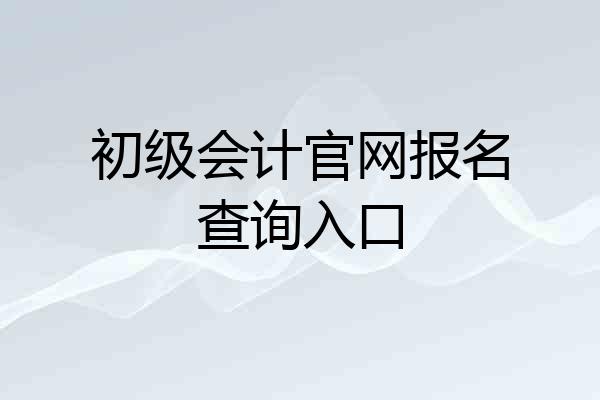 初级会计官网报名查询入口