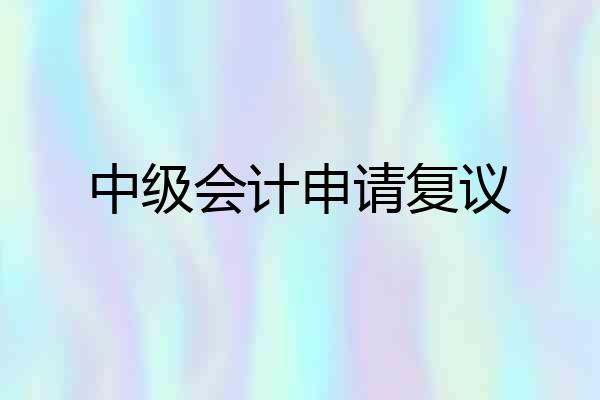 中级会计申请复议