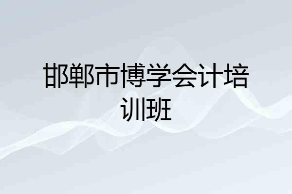 邯郸市博学会计培训班
