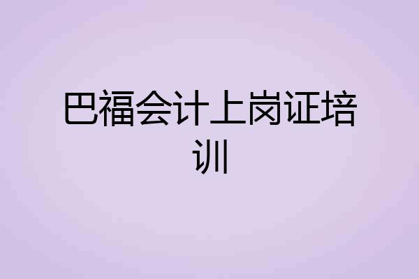 巴福会计上岗证培训