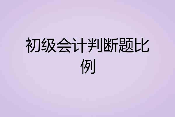 初级会计判断题比例