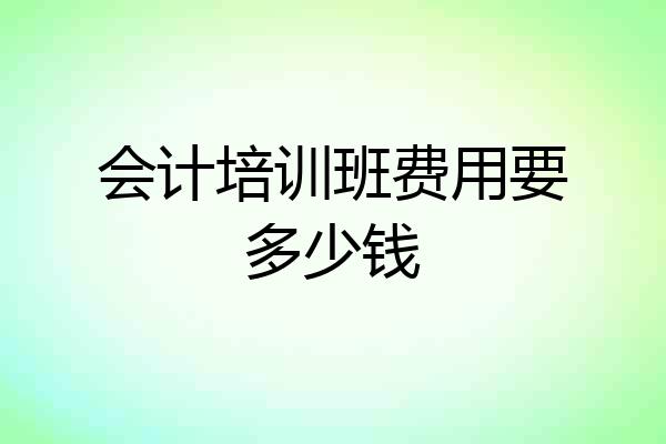 会计培训班费用要多少钱