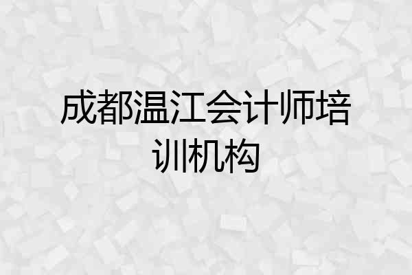 成都温江会计师培训机构
