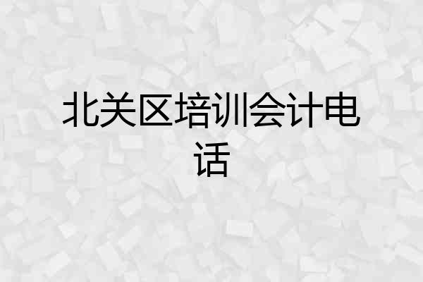 北关区培训会计电话