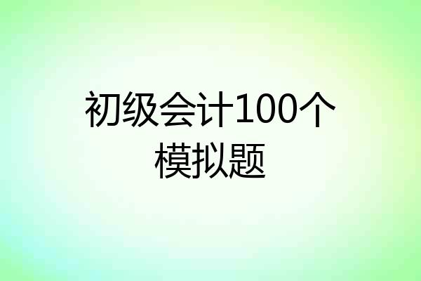 初级会计100个模拟题