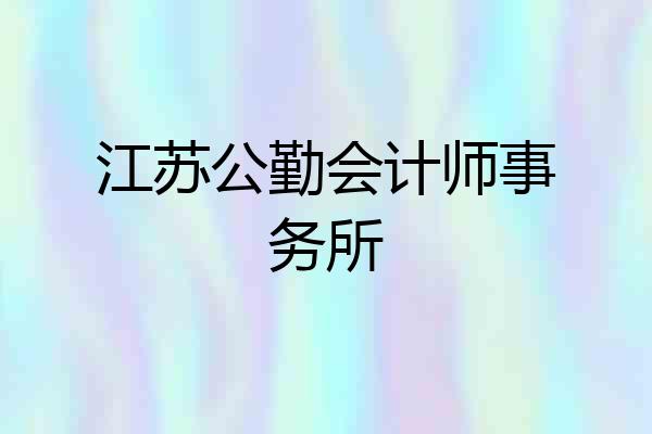 江苏公勤会计师事务所