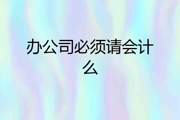 办公司必须请会计么