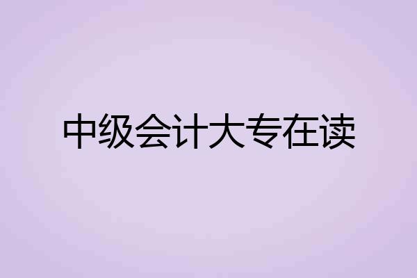 中级会计大专在读