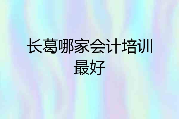 长葛哪家会计培训最好