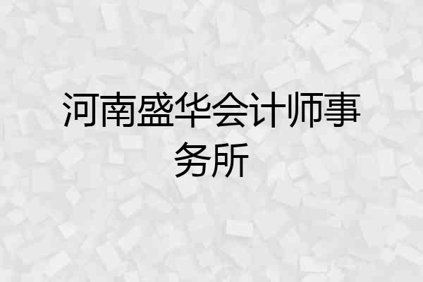 河南盛华会计师事务所