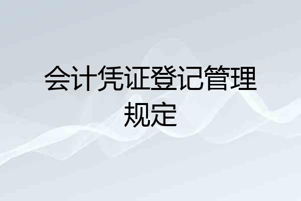 会计凭证登记管理规定