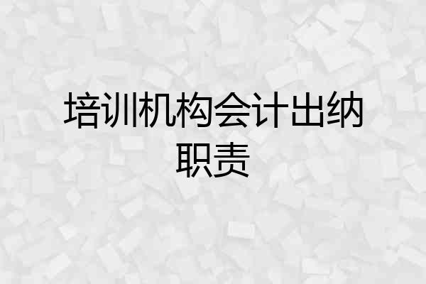 培训机构会计出纳职责