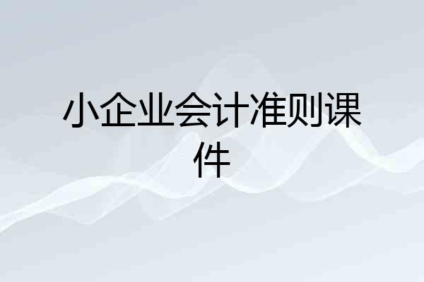小企业会计准则课件