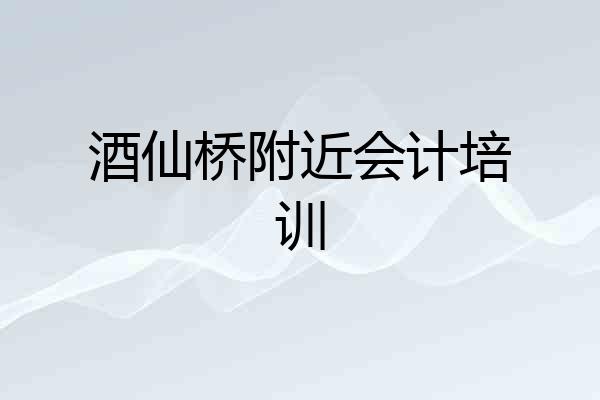酒仙桥附近会计培训