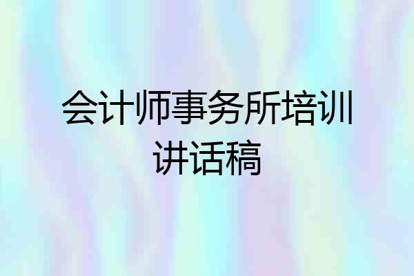会计师事务所培训讲话稿