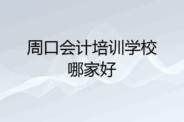 周口会计培训学校哪家好
