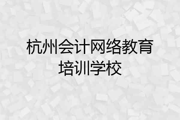 杭州会计网络教育培训学校