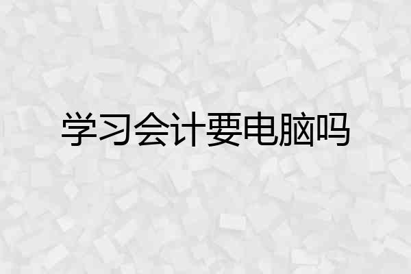 学习会计要电脑吗