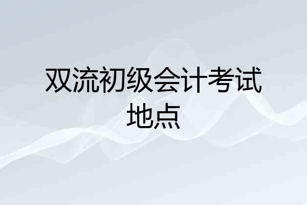 双流初级会计考试地点