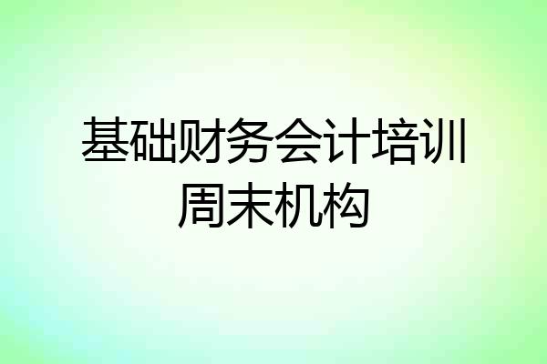 基础财务会计培训周末机构