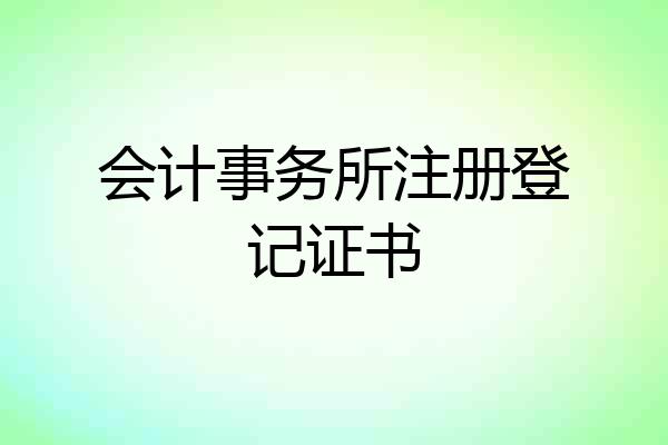 会计事务所注册登记证书