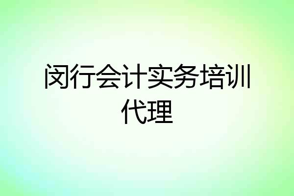 闵行会计实务培训代理