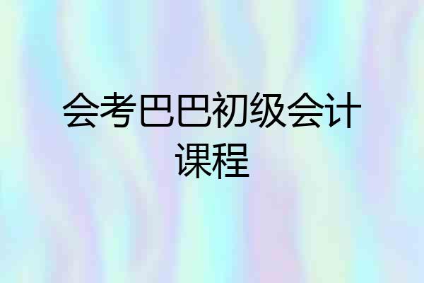 会考巴巴初级会计课程
