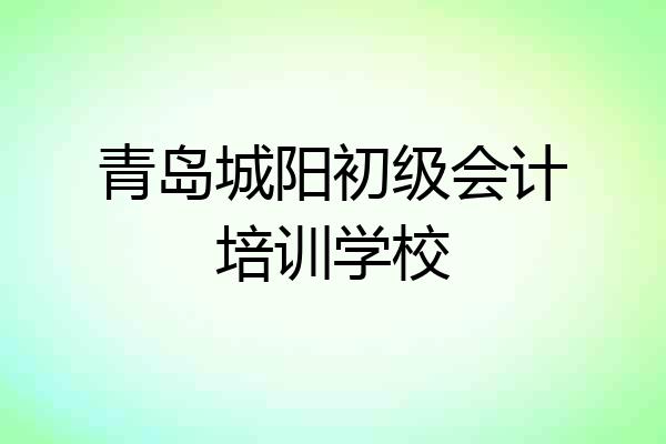 青岛城阳初级会计培训学校