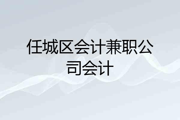 任城区会计兼职公司会计