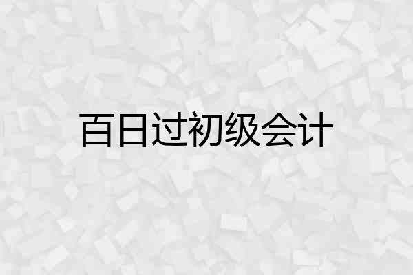 百日过初级会计