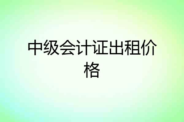 中级会计证出租价格