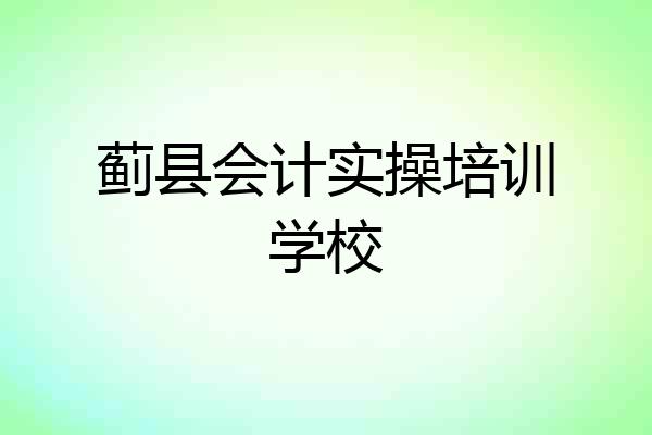 蓟县会计实操培训学校