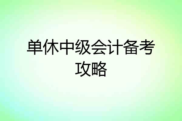 单休中级会计备考攻略