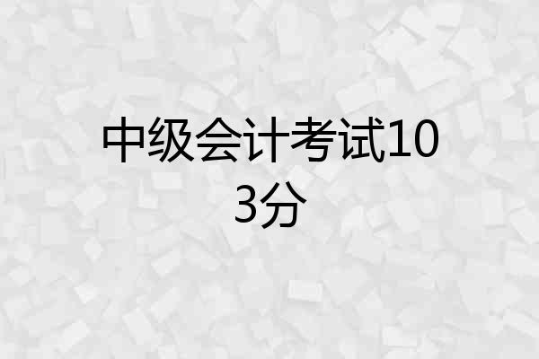 中级会计考试103分