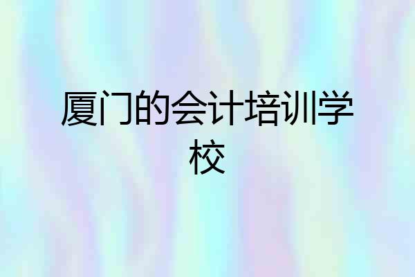 厦门的会计培训学校