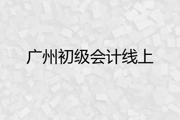 广州初级会计线上