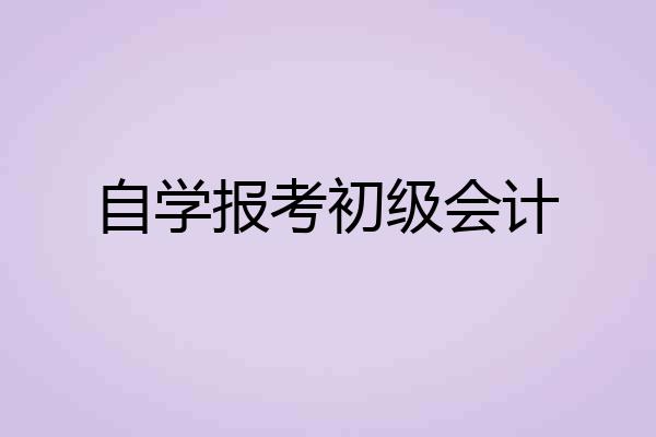 自学报考初级会计