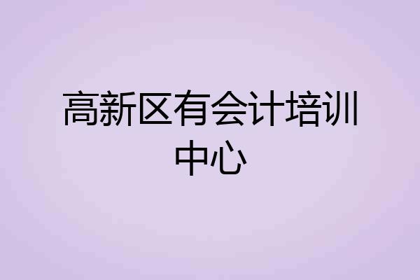 高新区有会计培训中心
