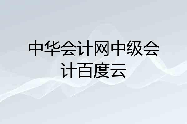 中华会计网中级会计百度云