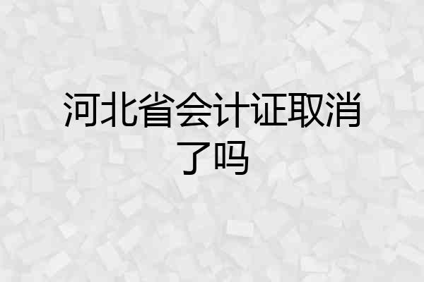 河北省会计证取消了吗